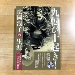 九転び十起き 広岡浅子の生涯