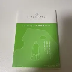 【シルバーウィーク限定出品】　チーズはどこへ消えた？