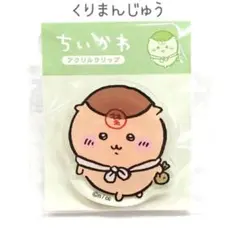 新品未開封　ちいかわ　アクリルクリップ　 くりまんじゅう