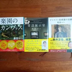 楽園のカンヴァス　他　3冊セット