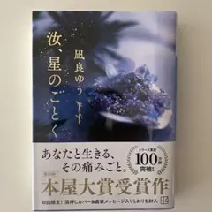汝、星のごとく 凪良ゆう 第20回本屋大賞受賞作