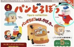 【匿名配送】パンどろぼう フィギュアコレクション