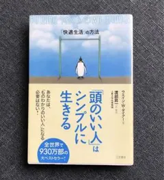 「頭のいい人」はシンプルに生きる 「快適生活」の方法