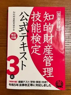 【国家試験】知的財産管理技能検定3級公式テキスト［改訂15版］