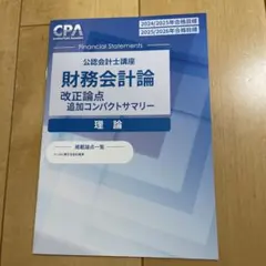 未使用‼️CPA 財務会計論 改正論点 追加コンパクトサマリー