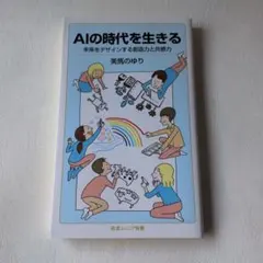 ★美品★　AIの時代を生きる　未来をデザインする創造力と共感力