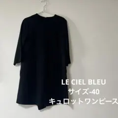 ルシェルブルー　ブラック サイドジッパーキュロットワンピース Mサイズのサムネイル