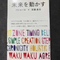 未来を動かす/バシャール(ダリル・アンカ)・安藤美冬