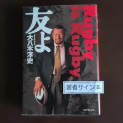 友よ : Rugby is rugby