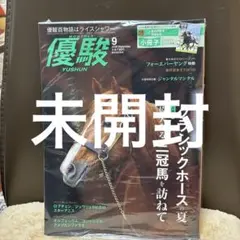 優駿9月号　新品未開封