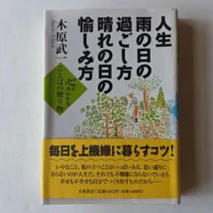 人生の日の過ごし方 晴れの日の愉しみ方　木原武一