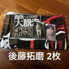 後藤拓磨 RAMPAGE ランペ LDH 自由への大脱走 タオル CD