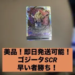 美品　FW ゴジータ SCR ドラゴンボール シークレット FB09-122