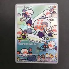 タタッコ　072/064　AR　確認