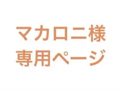 マカロニ様専用ページ