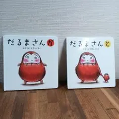 だるまさんが・だるまさんと 絵本セット