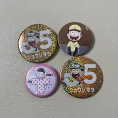 おそ松さん 缶バッチ 4点
