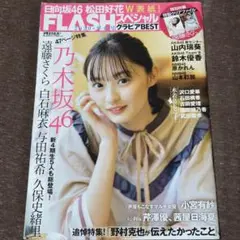 FLASHスペシャル 2020年　乃木坂46 遠藤さくら
