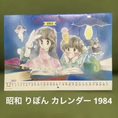 2004年 りぼん　付録　カレンダー　当時　レトロ　レア　平成16年お正月特大号 2004年 りぼん 付録 カレンダー お正月特大号 当時物 - メルカリ
