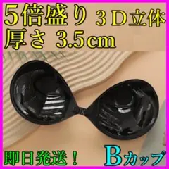５倍盛り 3D立体 ヌーブラ シリコンブラ B 黒 激盛り 育乳水着 nubra