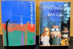 みうらじゅん アイデン＆ティティいしいしんじプラネタリウムのふたご 2冊セット