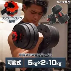 R2509ダンベル 可変式 5kg可変式ダンベル 10kg 多機能 2個セットのサムネイル