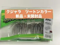 未使用IMAKATSU クジャラ 160mm 4パックセット 未使用IMAKATSU クジャラ 160mm 4パックセット 2025年最新