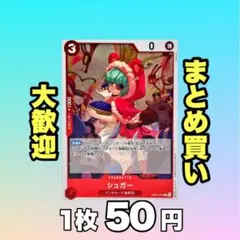 シュガー:赤 EB03-005 50円(残4