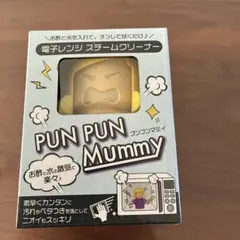 PUN PUN Mummy 電子レンジ スチームクリーナー