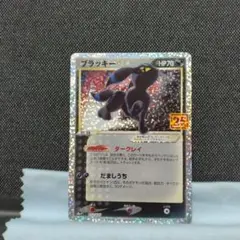 ポケモンカード ブラッキー 25th プロモ