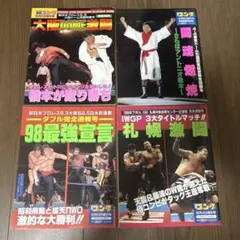 週刊ゴング 1997-98年 増刊号 4冊セット ●中古品