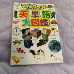 【値下げ中】マインクラフト 英単語大図鑑