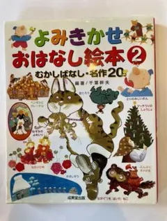 よみきかせおはなし絵本 2