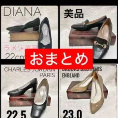 美品　パンプス　おまとめ出品　合計65000程　ダイアナ　エナメル　グリッター