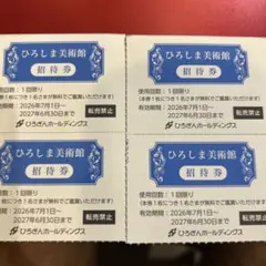 ひろしま美術館　招待券４枚のサムネイル