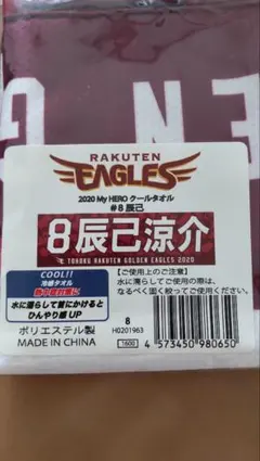 楽天イーグルス 2020 MyHEROクールタオル #8辰己