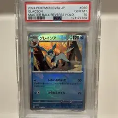 グレイシア SV8a 040/187 PSA10 マスターボールミラー