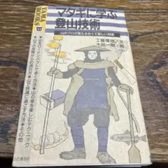 マタギに学ぶ 登山技術