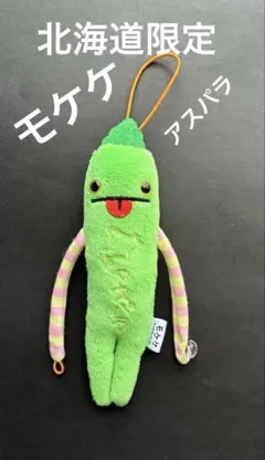モケケ ご当地 キャラクター アスパラガス アスパラ 北海道 限定