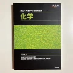 2024年用 共通テスト総合問題集 化学 河合塾