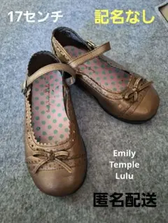 記名なし！Emily Temple Luluフォーマルシューズ 17センチ