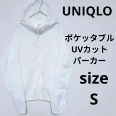 UNIQLO ポケッタブルUVカットパーカー マウンテンジャケット 定番商品