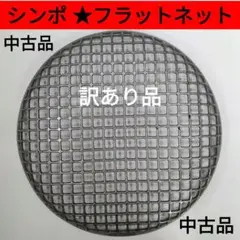 焼き網 シンポ製 SHINPO 5枚セット 焼き網 シンポ製 SHINPO 5枚セット
