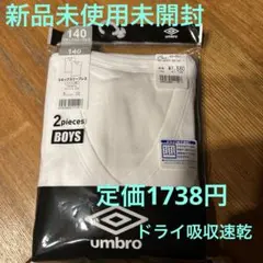 umbro Vネックスリーブレス 140サイズ 2枚セット　新品未使用未開封
