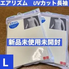 新品未使用未開封ユニクロエアリズムUVカットクルーネックT長袖Lサイズ２枚セット