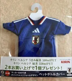 KIRIN ヘルシア　サッカー日本代表 ユニフォーム　ペットボトルカバー　1枚のサムネイル
