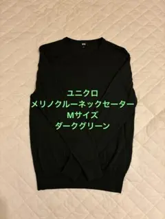 ユニクロ　メリノクルーネック セーター M OLIVE