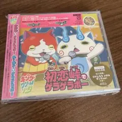 キング・クリームソーダ 初恋峠でゲラゲラポー 初回盤 ダンスVer 妖怪ウォッチ