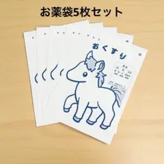 馬 紙のおくすり袋｜同柄5枚セット／注意書き付き・はがきサイズ