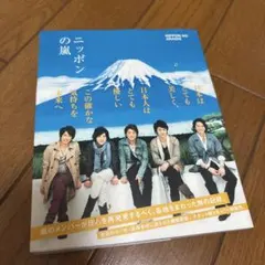 ニッポンの嵐 非売品 大判 寄贈品 2026年最新】ニッポンの嵐 非売品の人気アイテム - メルカリ